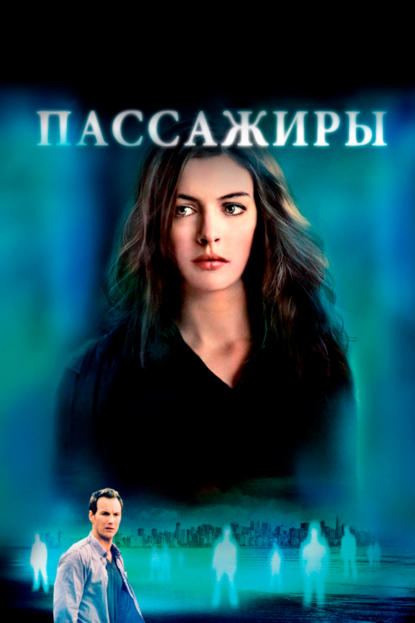 Пассажиры сериал 2008 смотреть онлайн бесплатно в хорошем качестве HD